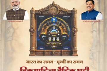 मुख्यमंत्री डॉ. यादव करेंगे विक्रमादित्य वैदिक घड़ी का अनावरण एवं ऐप का लोकार्पण