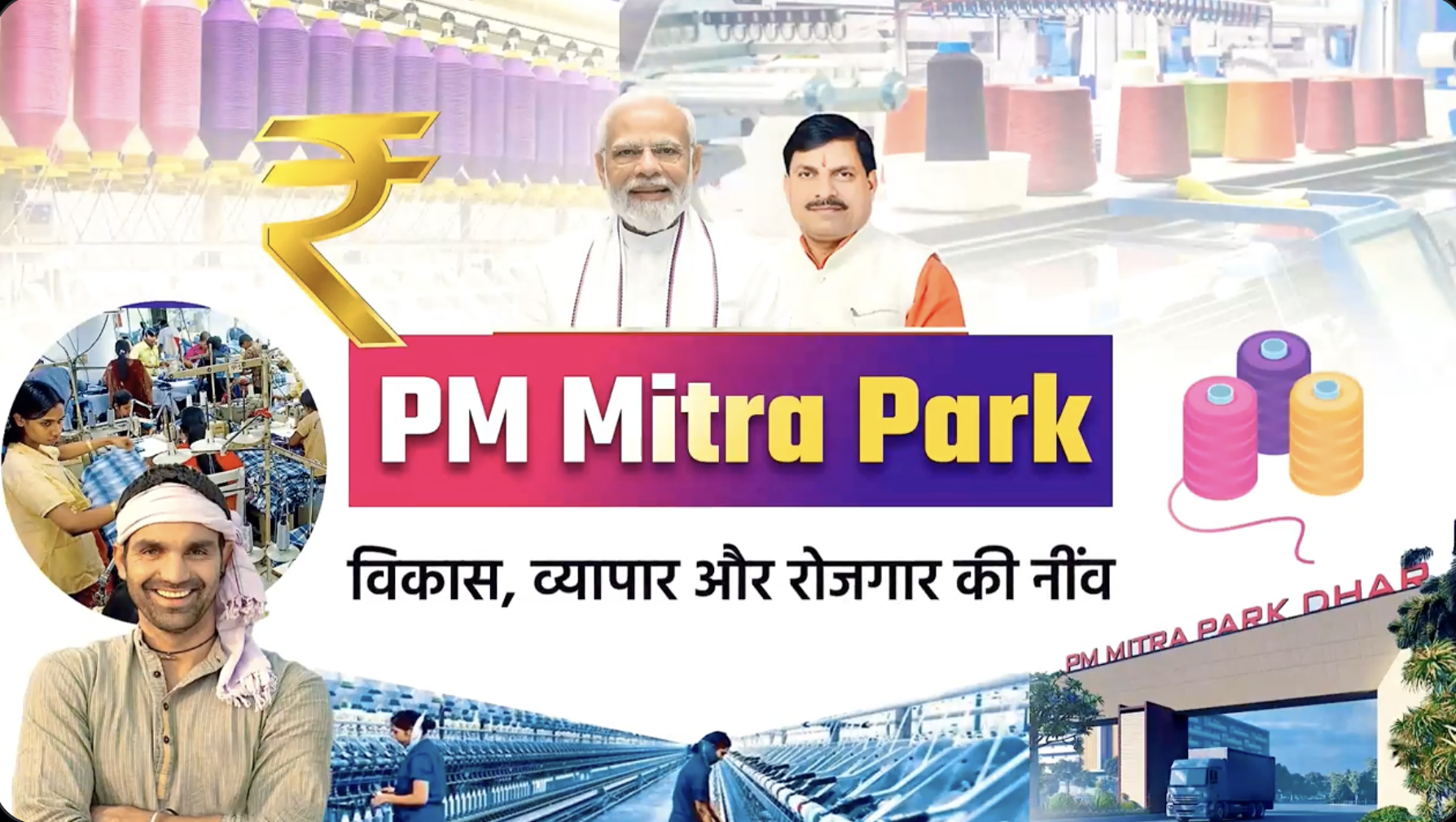 मध्य प्रदेश में बनेगा देश का पहला पीएम मित्र पार्क, 17 सितंबर को प्रधानमंत्री मोदी करेंगे शिलान्यास