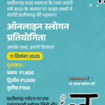 छत्तीसगढ़ पर्यटन बोर्ड द्वारा राज्य स्थापना के रजत जयंती वर्ष में ऑनलाइन स्लोगन प्रतियोगिता