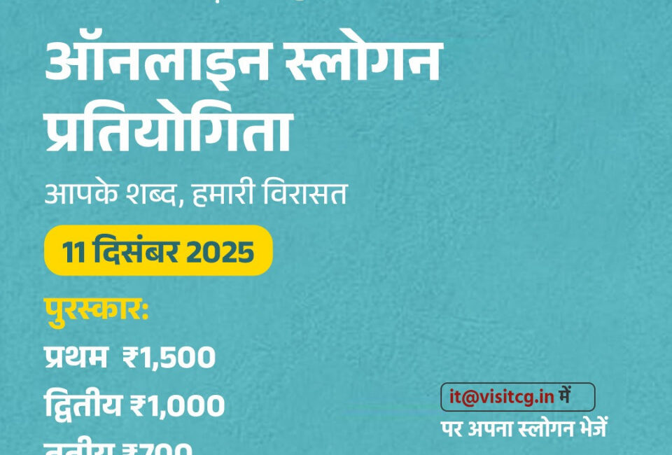 छत्तीसगढ़ पर्यटन बोर्ड द्वारा राज्य स्थापना के रजत जयंती वर्ष में ऑनलाइन स्लोगन प्रतियोगिता