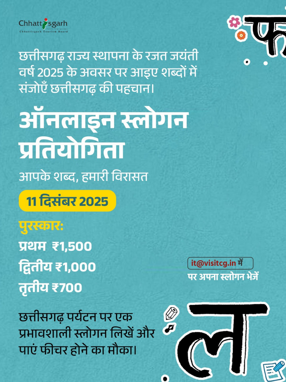 छत्तीसगढ़ पर्यटन बोर्ड द्वारा राज्य स्थापना के रजत जयंती वर्ष में ऑनलाइन स्लोगन प्रतियोगिता