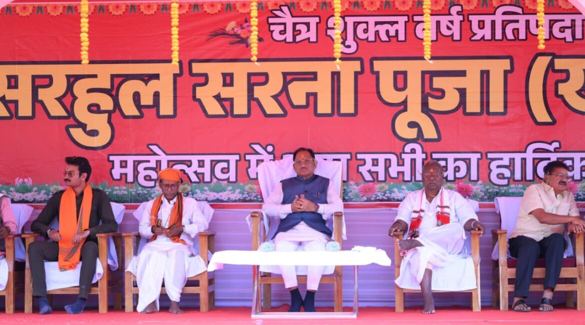 सरहुल उत्सव जनजातीय संस्कृति की विशिष्ट धरोहर, इसे संजोकर रखना हम सबकी जिम्मेदारी – मुख्यमंत्री श्री विष्णु देव साय