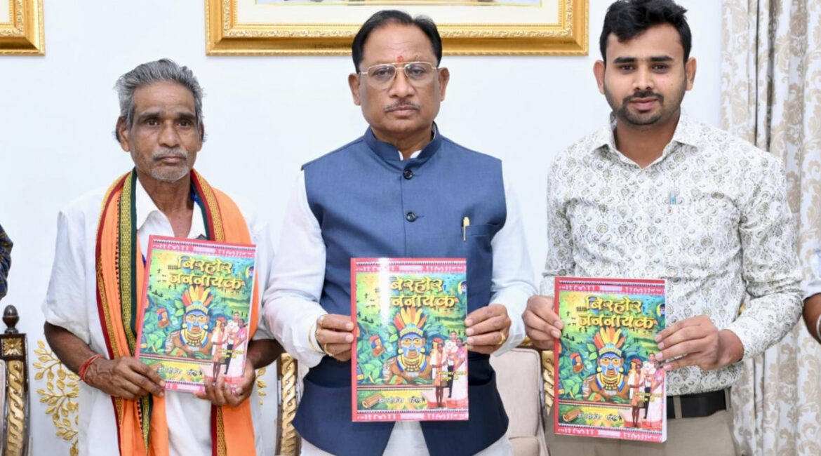 मुख्यमंत्री श्री विष्णुदेव साय ने पद्मश्री जागेश्वर यादव के जीवन पर आधारित पुस्तक “बिरहोर जननायक” का किया विमोचन