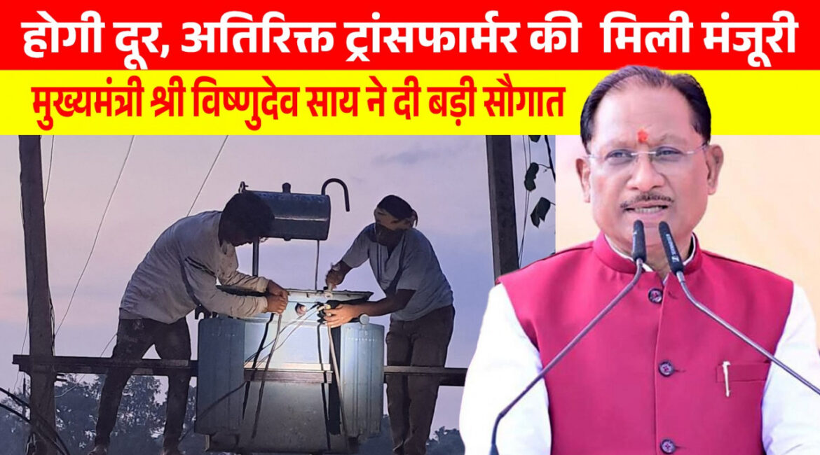 मुख्यमंत्री श्री विष्णुदेव साय की पहल से प्रदेश में विद्युत व्यवस्था को मिलेगी मजबूती, जशपुर सहित कई क्षेत्रों को बड़ी सौगात