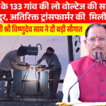 मुख्यमंत्री श्री विष्णुदेव साय की पहल से प्रदेश में विद्युत व्यवस्था को मिलेगी मजबूती, जशपुर सहित कई क्षेत्रों को बड़ी सौगात