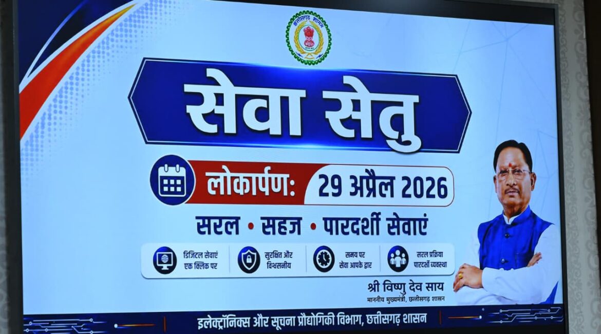 मुख्यमंत्री श्री विष्णुदेव साय ने चिप्स के ई-डिस्ट्रिक्ट पोर्टल के उन्नत संस्करण ‘सेवा सेतु’ का किया शुभारंभ