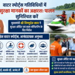 वाटर स्पोर्ट्स गतिविधियों में सुरक्षा मानकों का अक्षरशः पालन सुनिश्चित करें: मुख्यमंत्री श्री विष्णुदेव साय ने सुरक्षा ऑडिट एवं सतत मॉनिटरिंग के दिए निर्देश