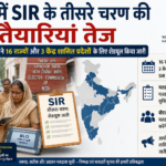 देश में SIR के तीसरे चरण की तैयारियां तेज, चुनाव आयोग ने 16 राज्यों और 3 केंद्र शासित प्रदेशों के लिए शेड्यूल किया जारी