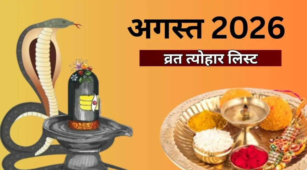हरियाली तीज से लेकर रक्षाबंधन तक अगस्त 2026 में पड़ेंगे कई बड़े व्रत-त्योहार, शुरू होगा भाद्रपद माह, देखें लिस्ट 