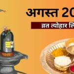 हरियाली तीज से लेकर रक्षाबंधन तक अगस्त 2026 में पड़ेंगे कई बड़े व्रत-त्योहार, शुरू होगा भाद्रपद माह, देखें लिस्ट 