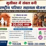 विशेष आलेख : मुसीबत में संबल बनी राष्ट्रीय परिवार सहायता योजना