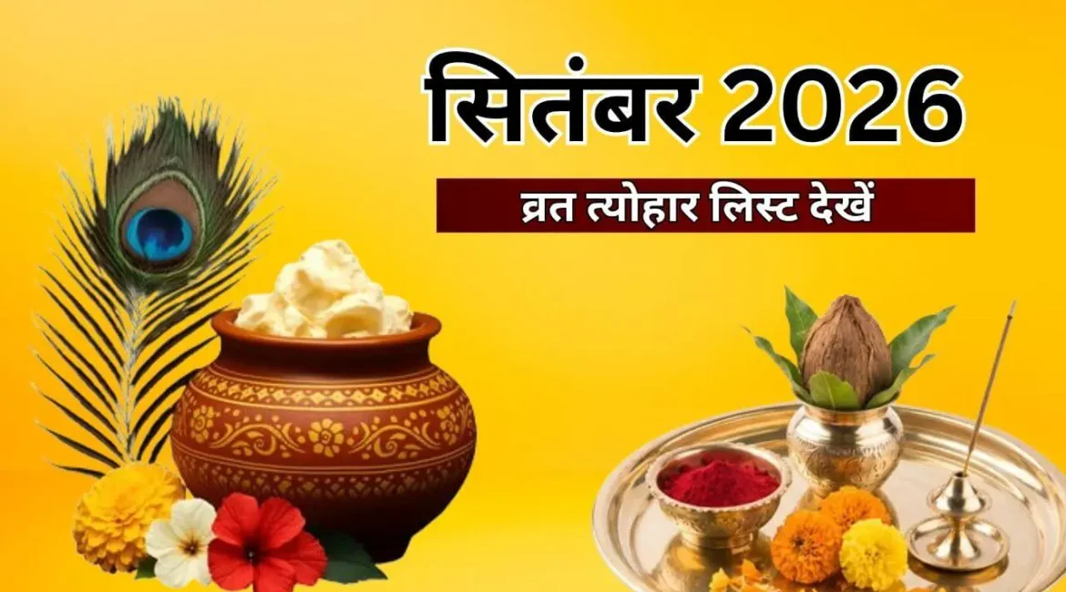 सितंबर में गणेश चतुर्थी, जन्माष्टमी और हरतालिका तीज कब? नोट कर लें तारीख, देखें व्रत और त्योहारों की पूरी लिस्ट 