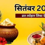 सितंबर में गणेश चतुर्थी, जन्माष्टमी और हरतालिका तीज कब? नोट कर लें तारीख, देखें व्रत और त्योहारों की पूरी लिस्ट 