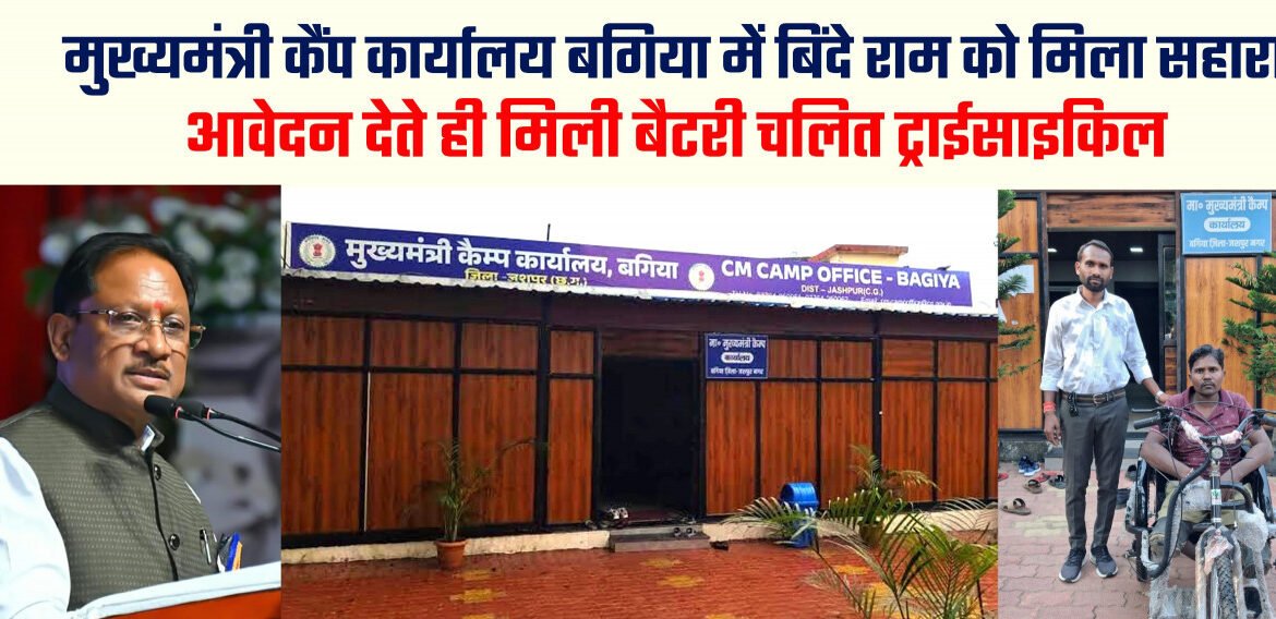 मुख्यमंत्री कैंप कार्यालय में आवेदन देते ही दिव्यांग बिंदे राम को मिली बैटरी चालित ट्राईसाइकिल