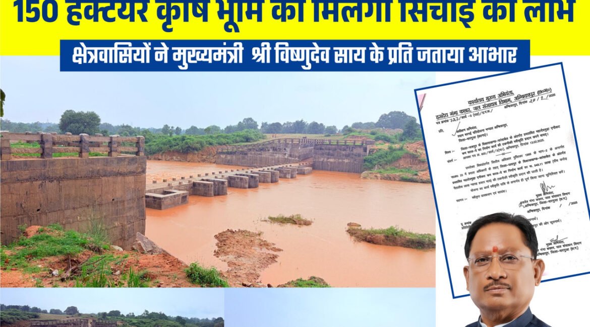 मुख्यमंत्री श्री विष्णु देव साय के नेतृत्व में जशपुर में सिंचाई सुविधाओं का विस्तार, किसानों को मिलेगी बड़ी सौगात